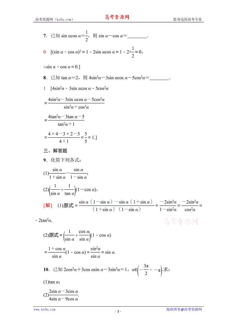 2019-2020学年人教A版数学必修四课时分层作业5　同角三角函数的基本关系 WORD版含解析.doc_第3页