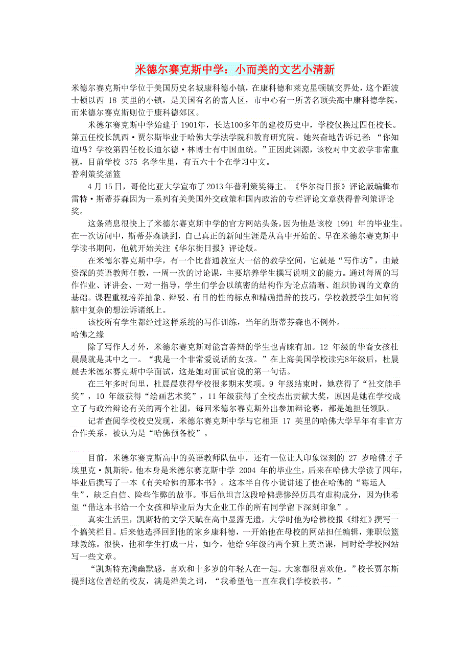 初中语文 文摘（社会）米德尔赛克斯中学：小而美的文艺小清新.doc_第1页