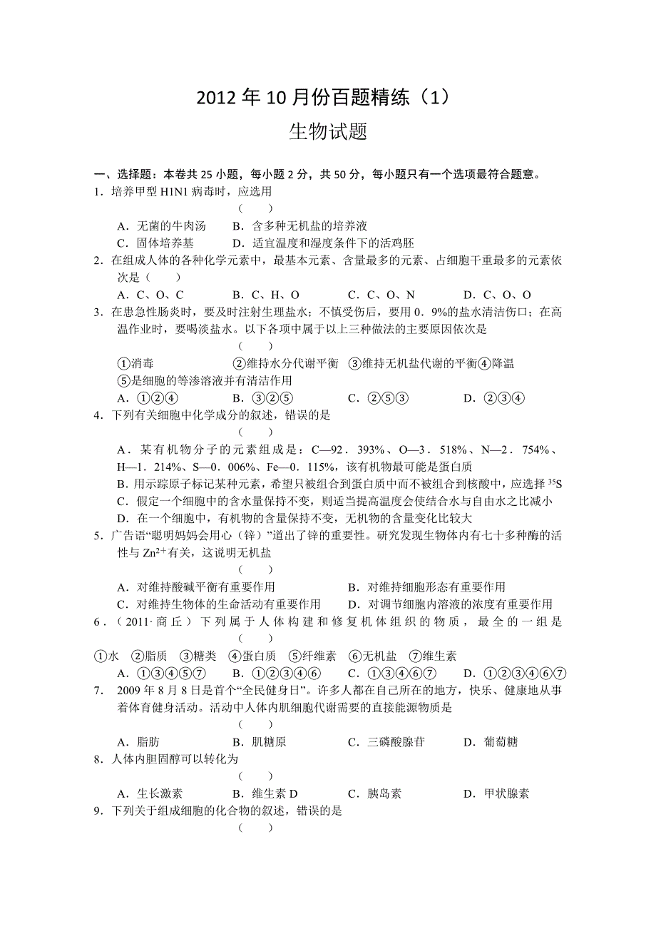 2012年10月份百题精练（1）生物.doc_第1页