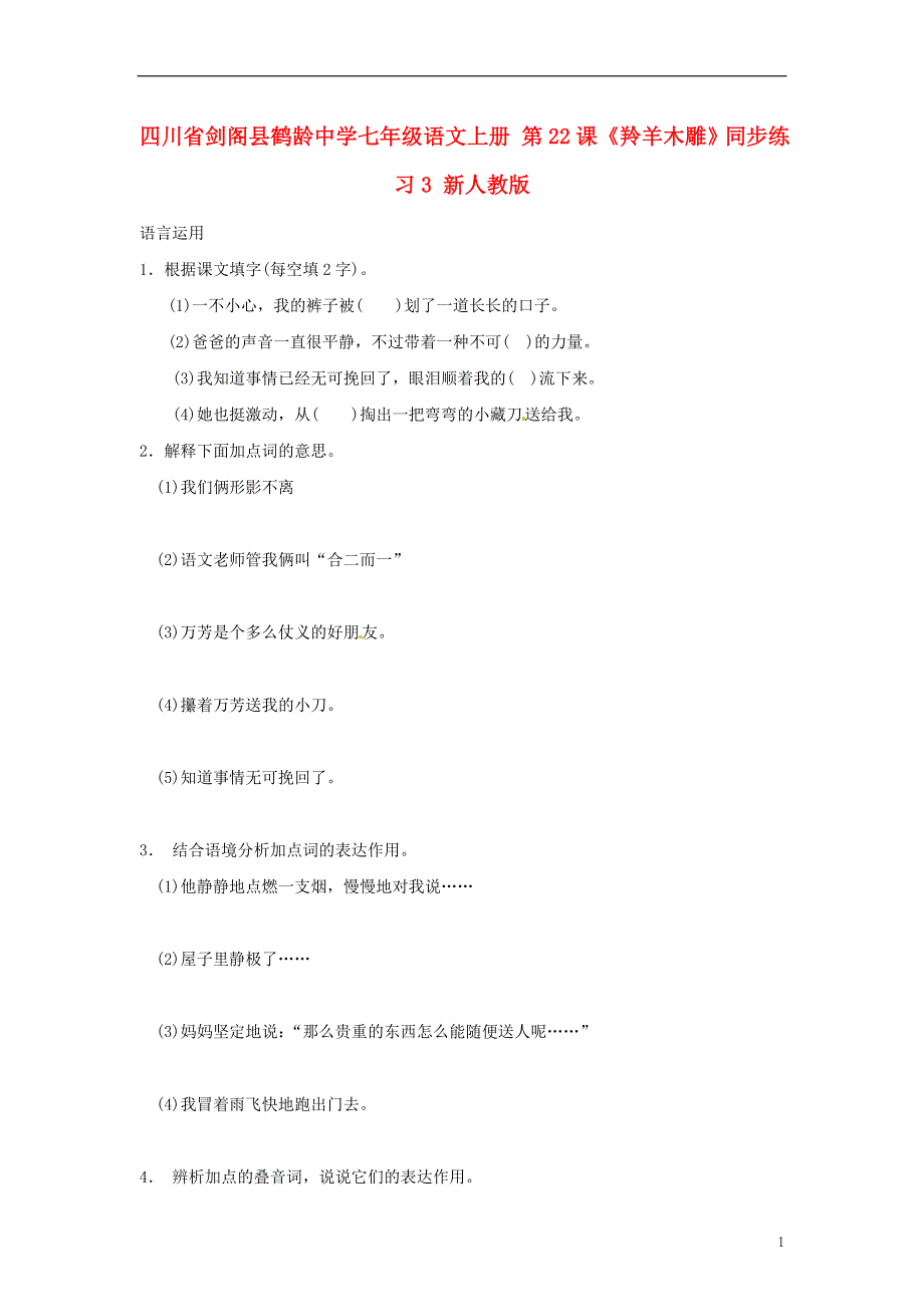 四川省剑阁县鹤龄中学七年级语文上册 第22课《羚羊木雕》同步练习3 新人教版.docx_第1页