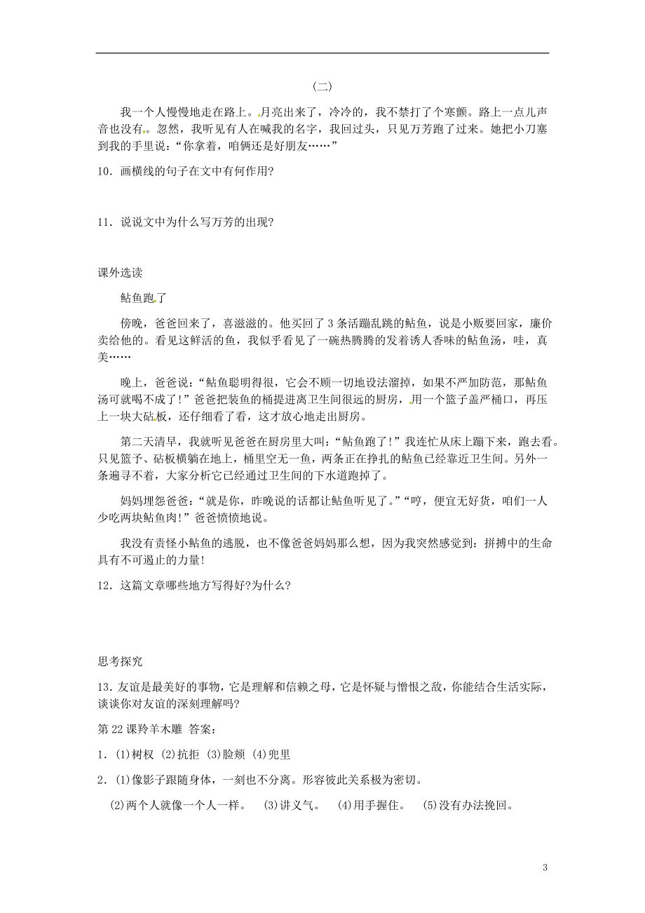 四川省剑阁县鹤龄中学七年级语文上册 第22课《羚羊木雕》同步练习3 新人教版.docx_第3页