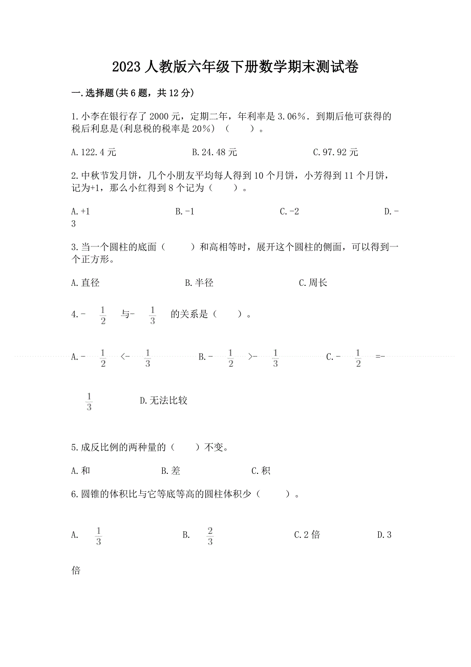 2023人教版六年级下册数学期末测试卷（典优）.docx_第1页