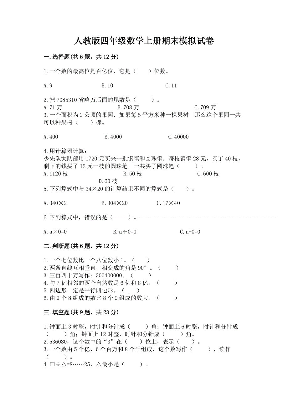 人教版四年级数学上册期末模拟试卷【新题速递】.docx_第1页