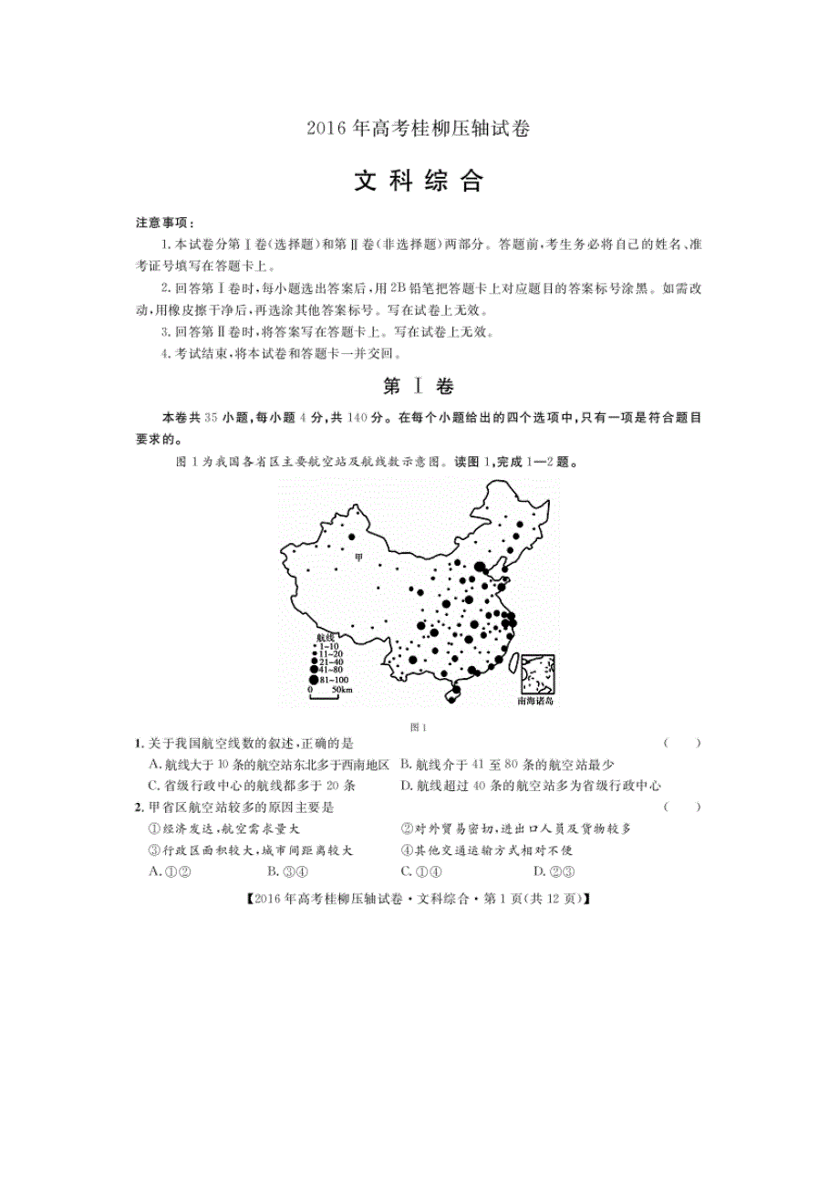 广西桂林柳州市2016届高考压轴卷文综地理试题 扫描版含解析.doc_第1页