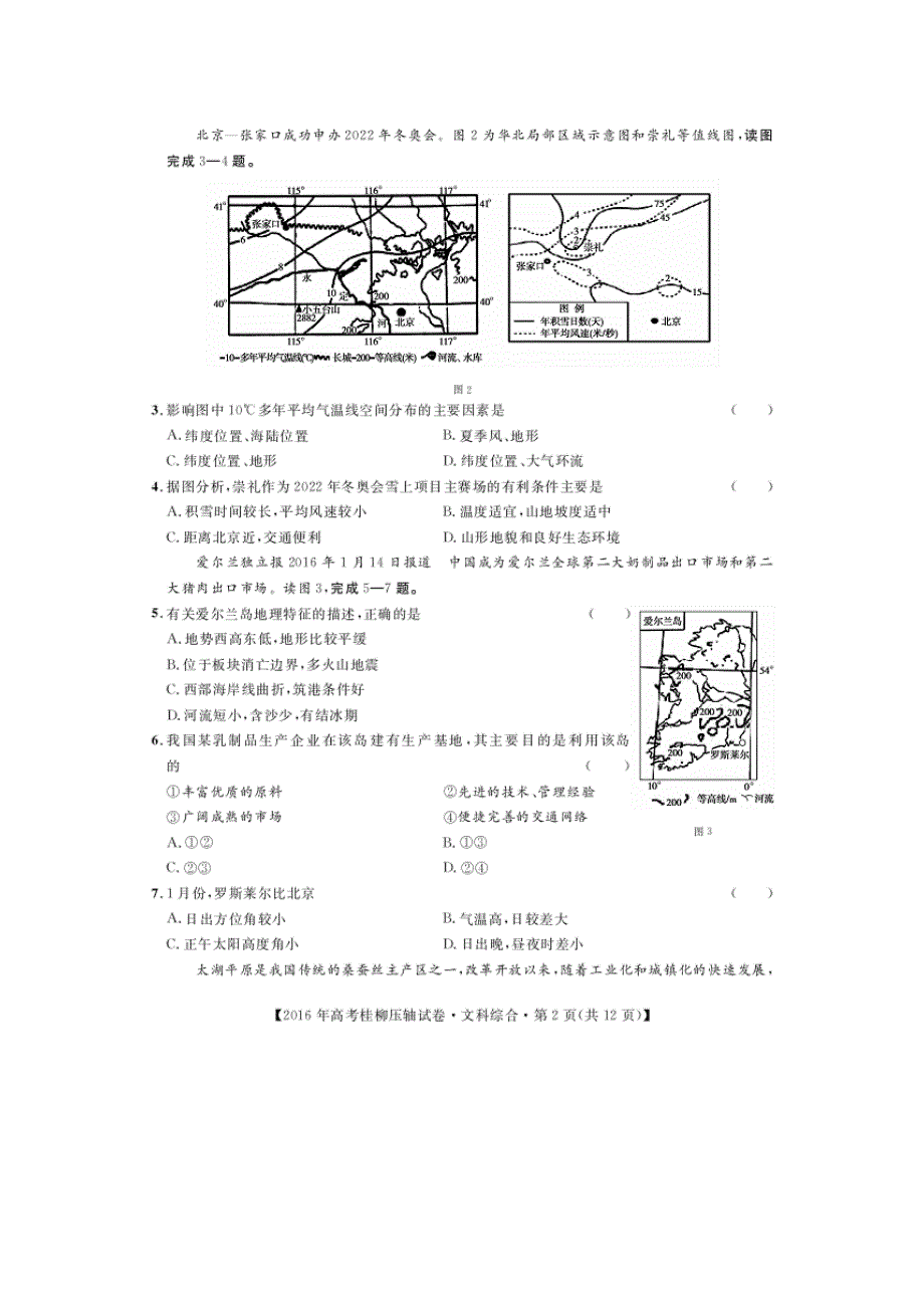 广西桂林柳州市2016届高考压轴卷文综地理试题 扫描版含解析.doc_第2页