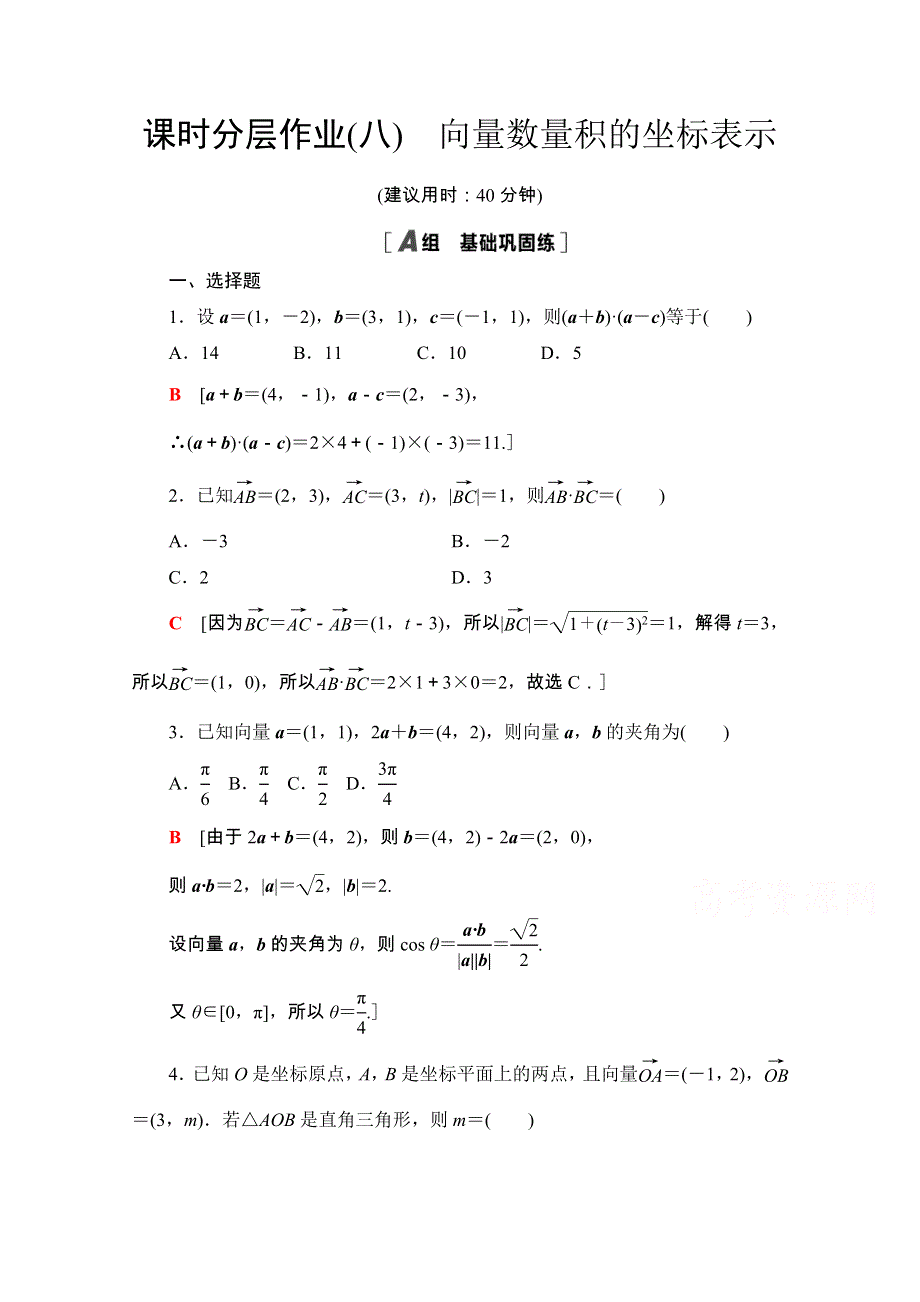 2020-2021学年新教材苏教版数学必修第二册课时分层作业：9-3-2　第2课时　向量数量积的坐标表示 WORD版含解析.doc_第1页