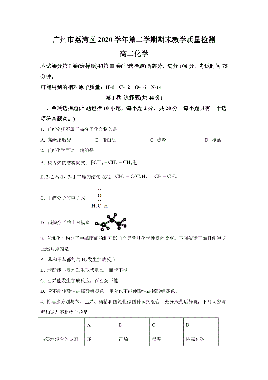 广东省广州市荔湾区2020-2021学年高二下学期期末教学质量检测化学试题 WORD版含答案.doc_第1页