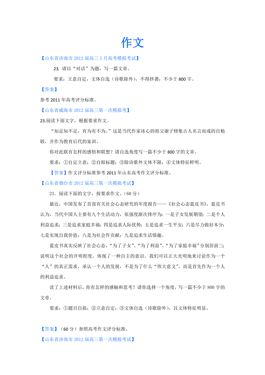 2012山东省各地高三一模语文分类汇编23：作文.doc_第1页