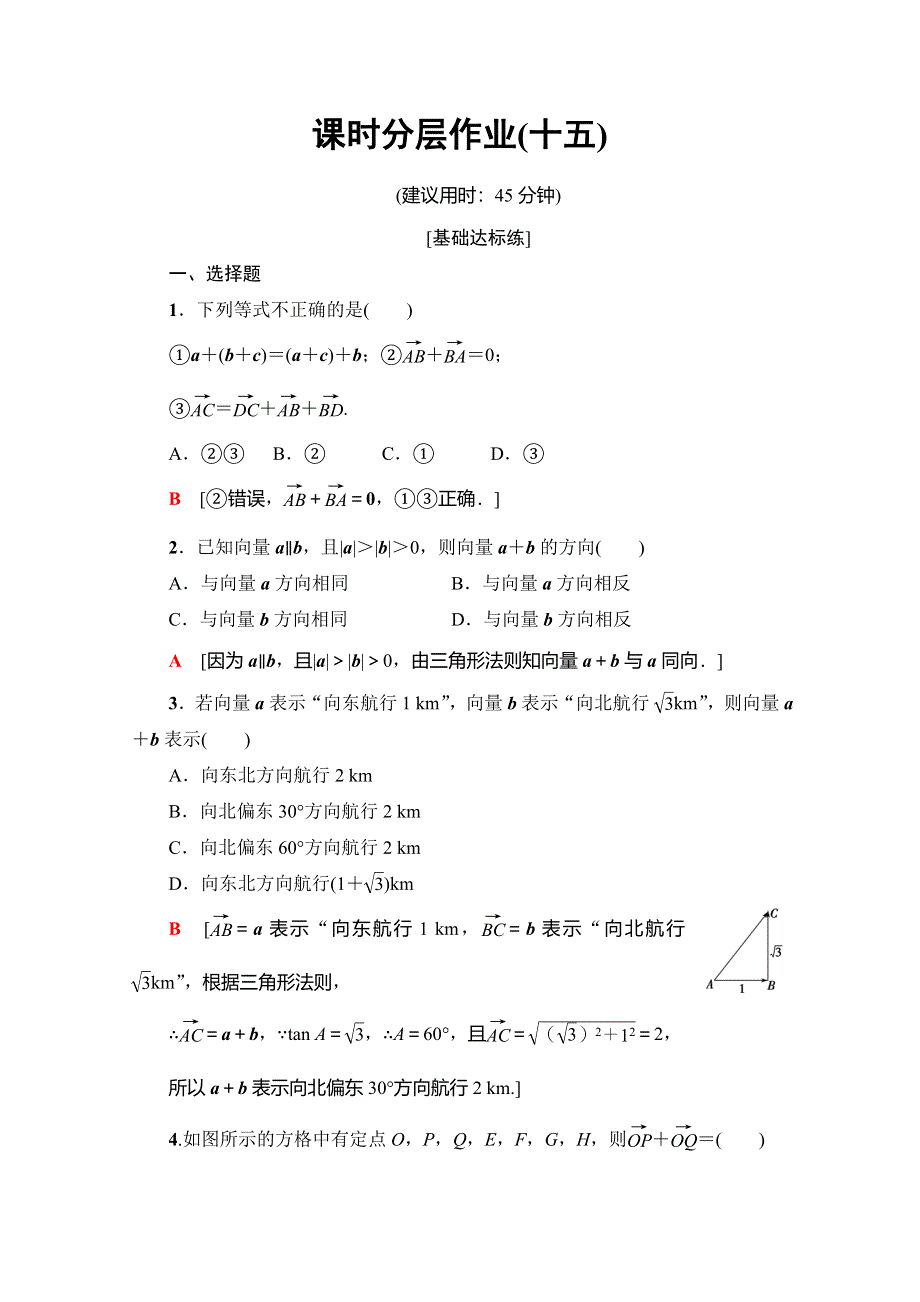 2019-2020学年人教A版数学必修四课时分层作业15　向量加法运算及其几何意义 WORD版含解析.doc_第1页