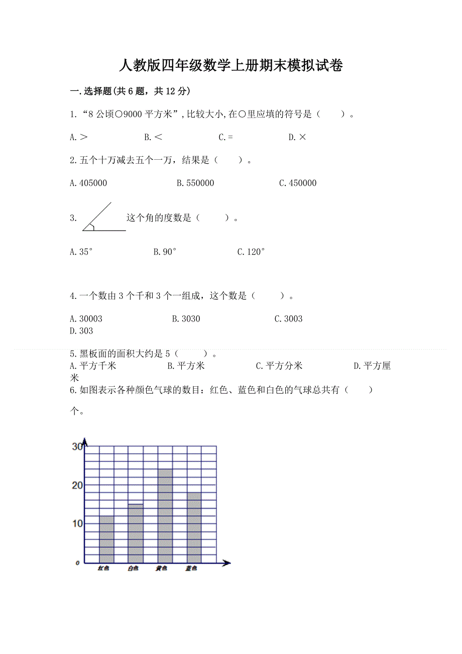 人教版四年级数学上册期末模拟试卷【巩固】.docx_第1页