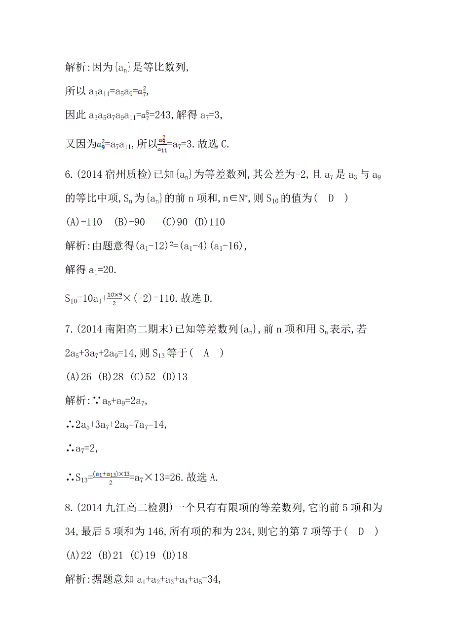 《导与练》2014-2015学年数学必修五（人教版A版）第二章　检测试题.doc_第3页