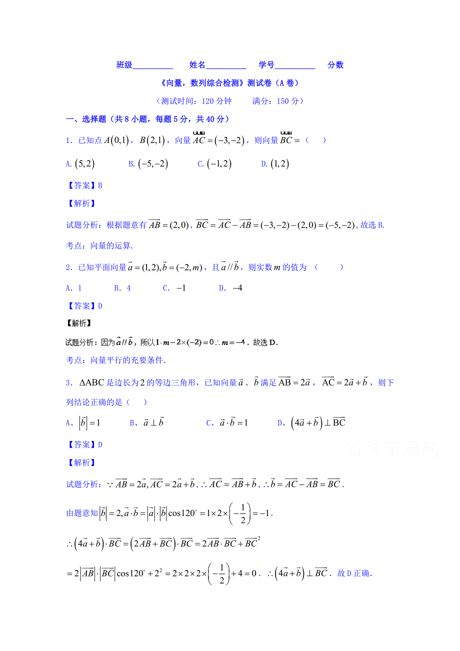 2016届高三数学（理）同步单元双基双测“AB”卷（浙江版）滚动检测02 向量 数列综合检测（A卷） WORD版含解析.doc_第1页