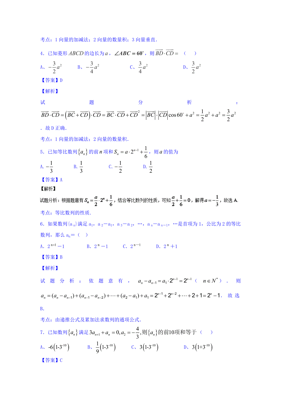 2016届高三数学（理）同步单元双基双测“AB”卷（浙江版）滚动检测02 向量 数列综合检测（A卷） WORD版含解析.doc_第2页