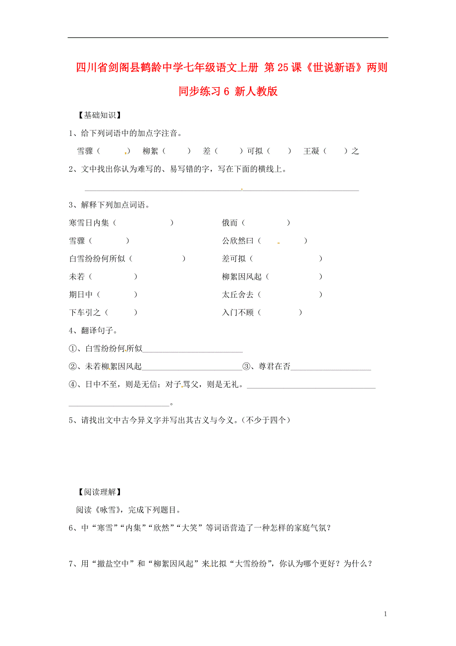 四川省剑阁县鹤龄中学七年级语文上册 第25课《世说新语》两则同步练习6 新人教版.docx_第1页