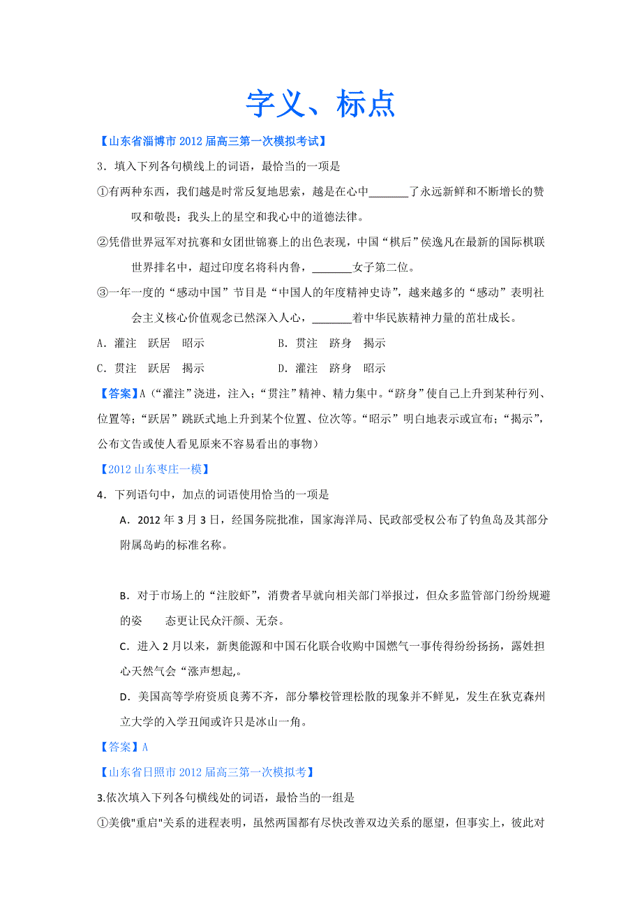 2012山东省各地高三一模语文分类汇编3：字义、标点.doc_第1页