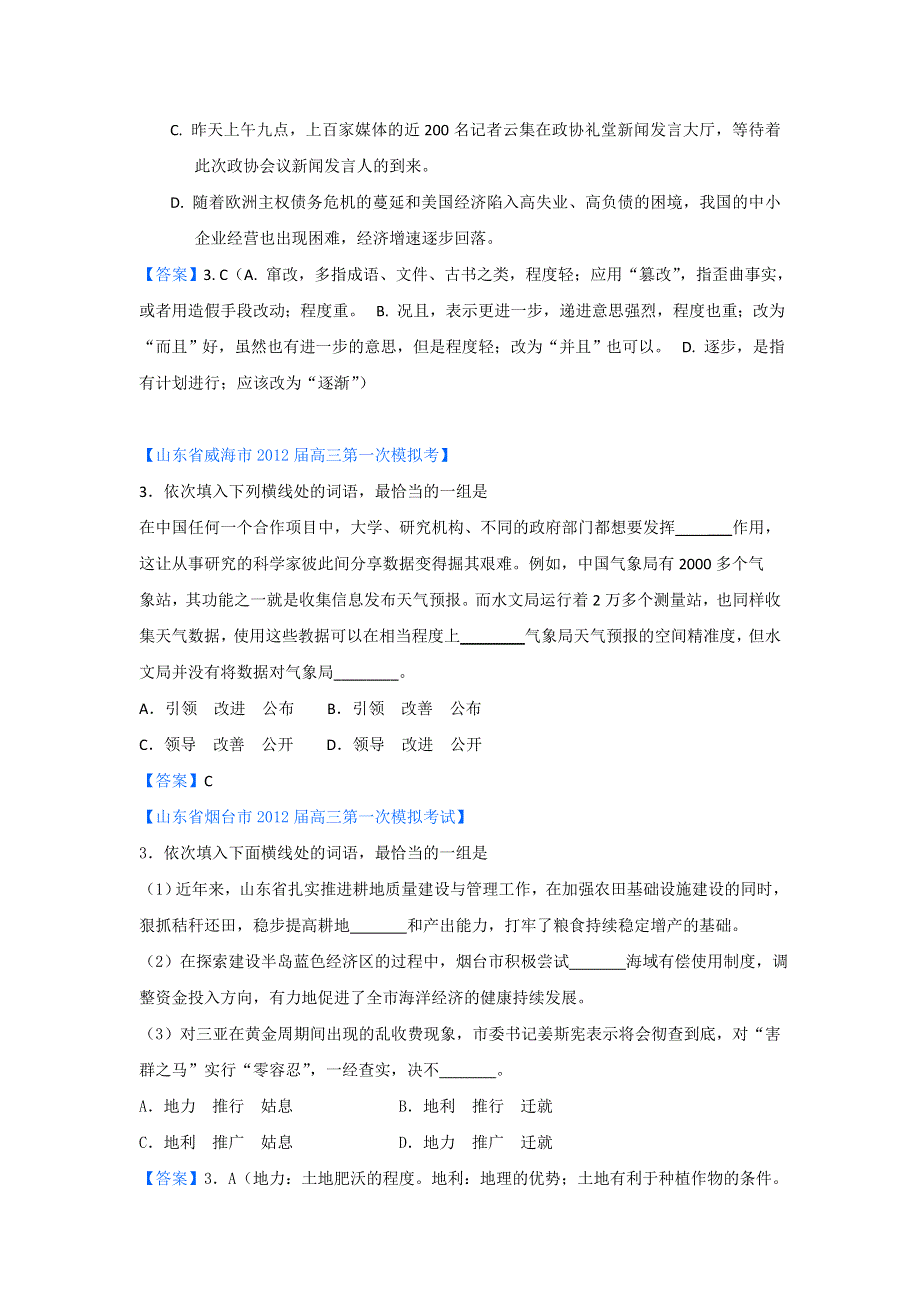 2012山东省各地高三一模语文分类汇编3：字义、标点.doc_第3页