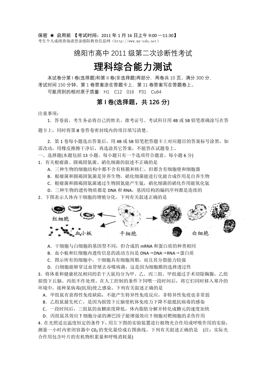 四川省绵阳市高中2011级第二次诊断性考试（理综）（2011绵阳二诊）.doc_第1页