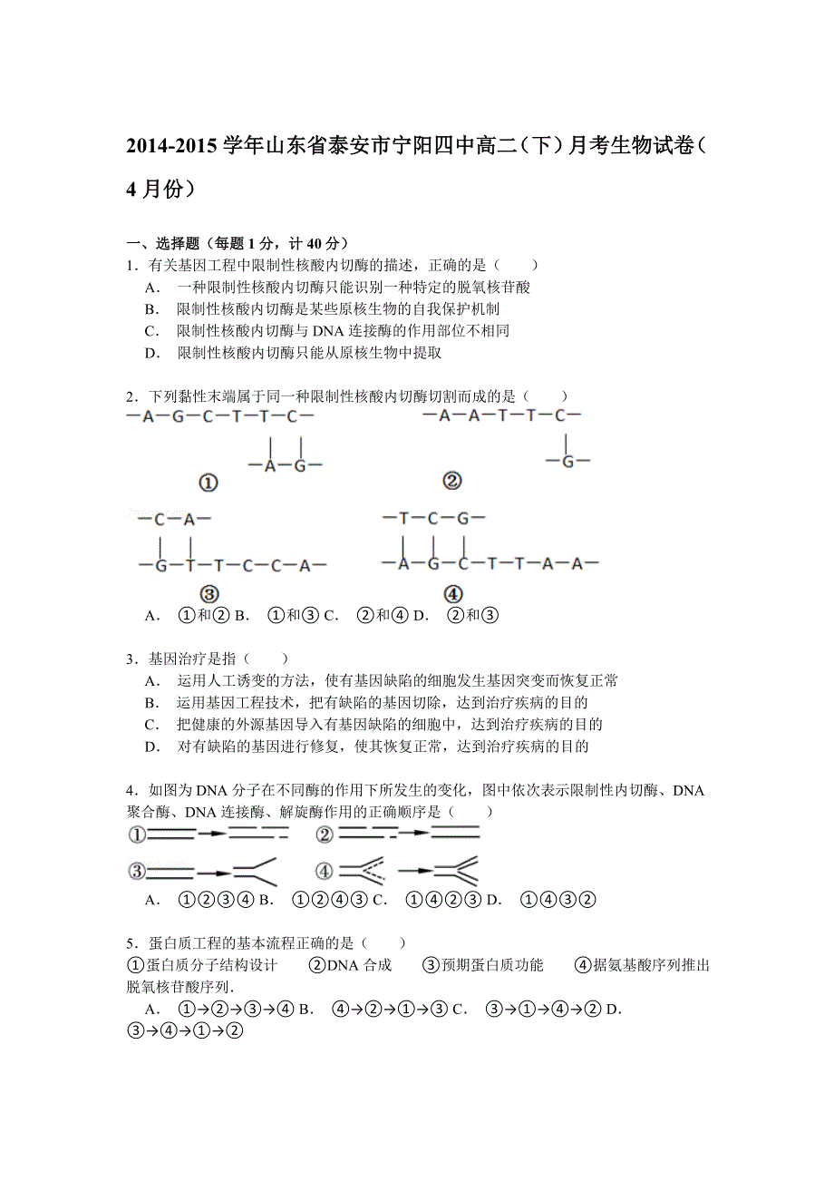 山东省泰安市宁阳四中2014-2015学年高二下学期4月月考生物试卷 WORD版含解析.doc_第1页