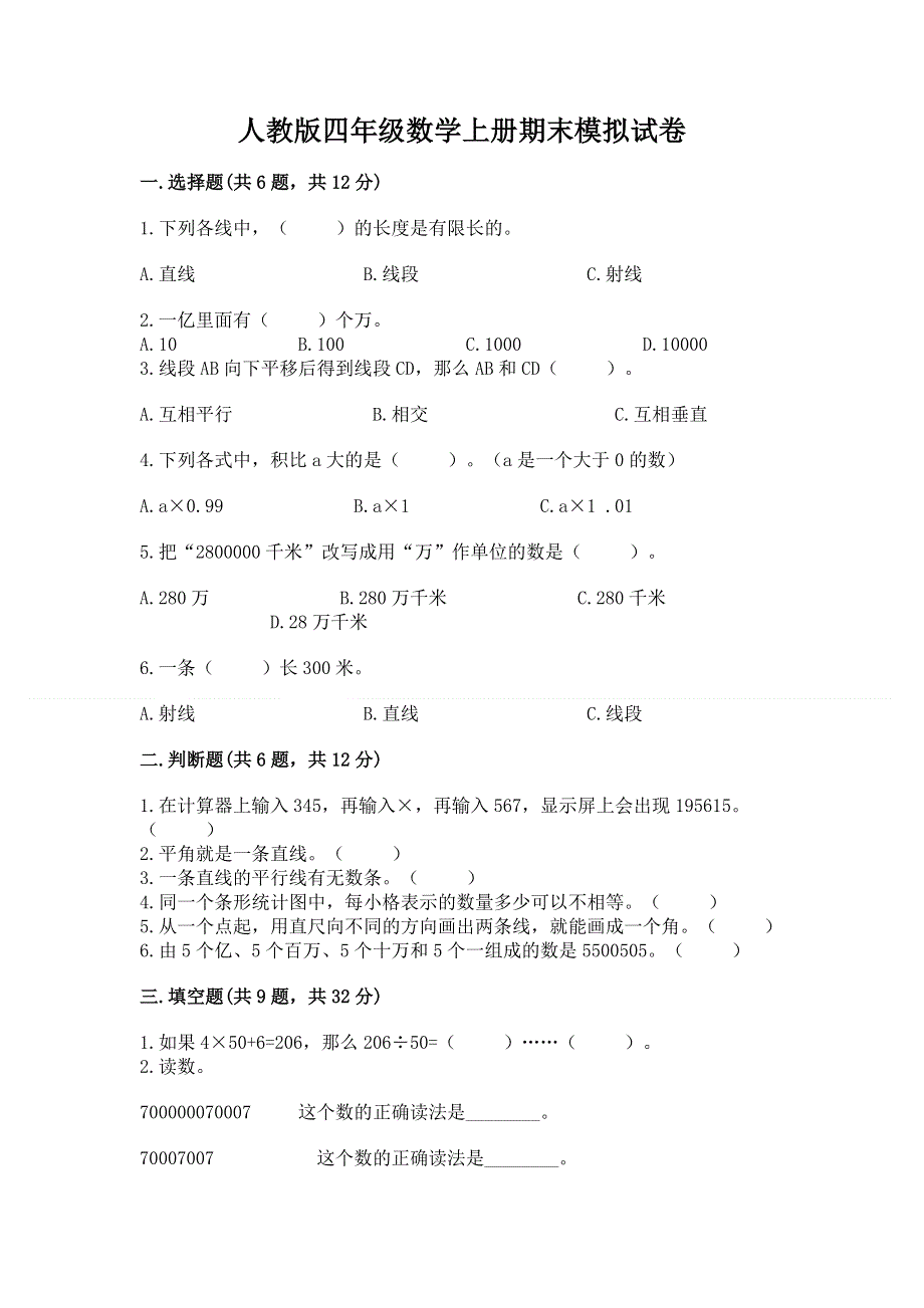 人教版四年级数学上册期末模拟试卷【满分必刷】.docx_第1页