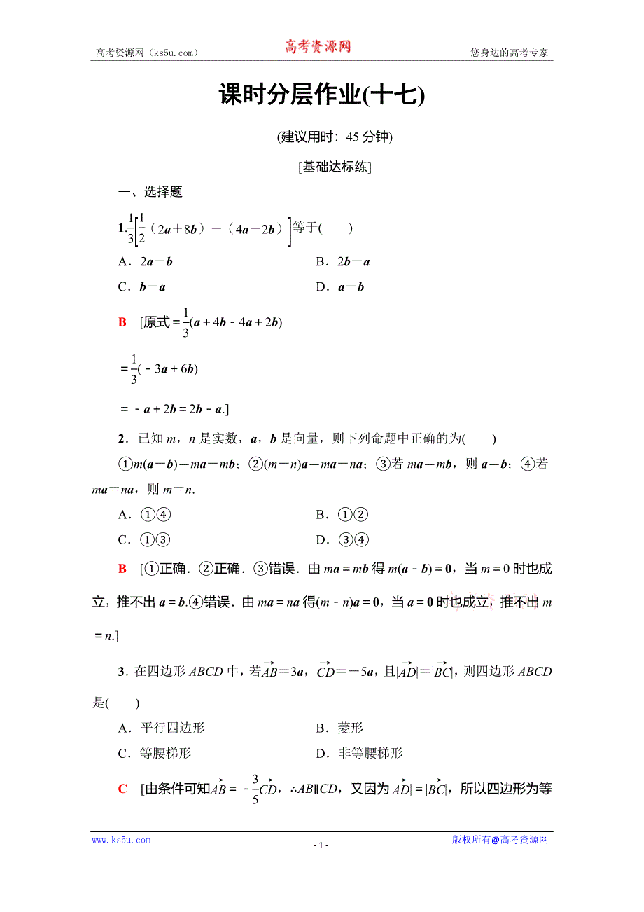 2019-2020学年人教A版数学必修四课时分层作业17　向量数乘运算及其几何意义 WORD版含解析.doc_第1页