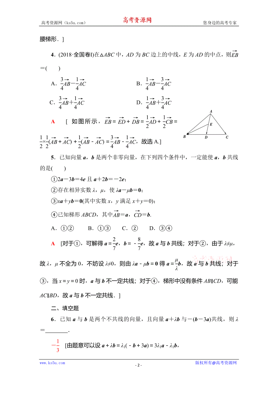 2019-2020学年人教A版数学必修四课时分层作业17　向量数乘运算及其几何意义 WORD版含解析.doc_第2页