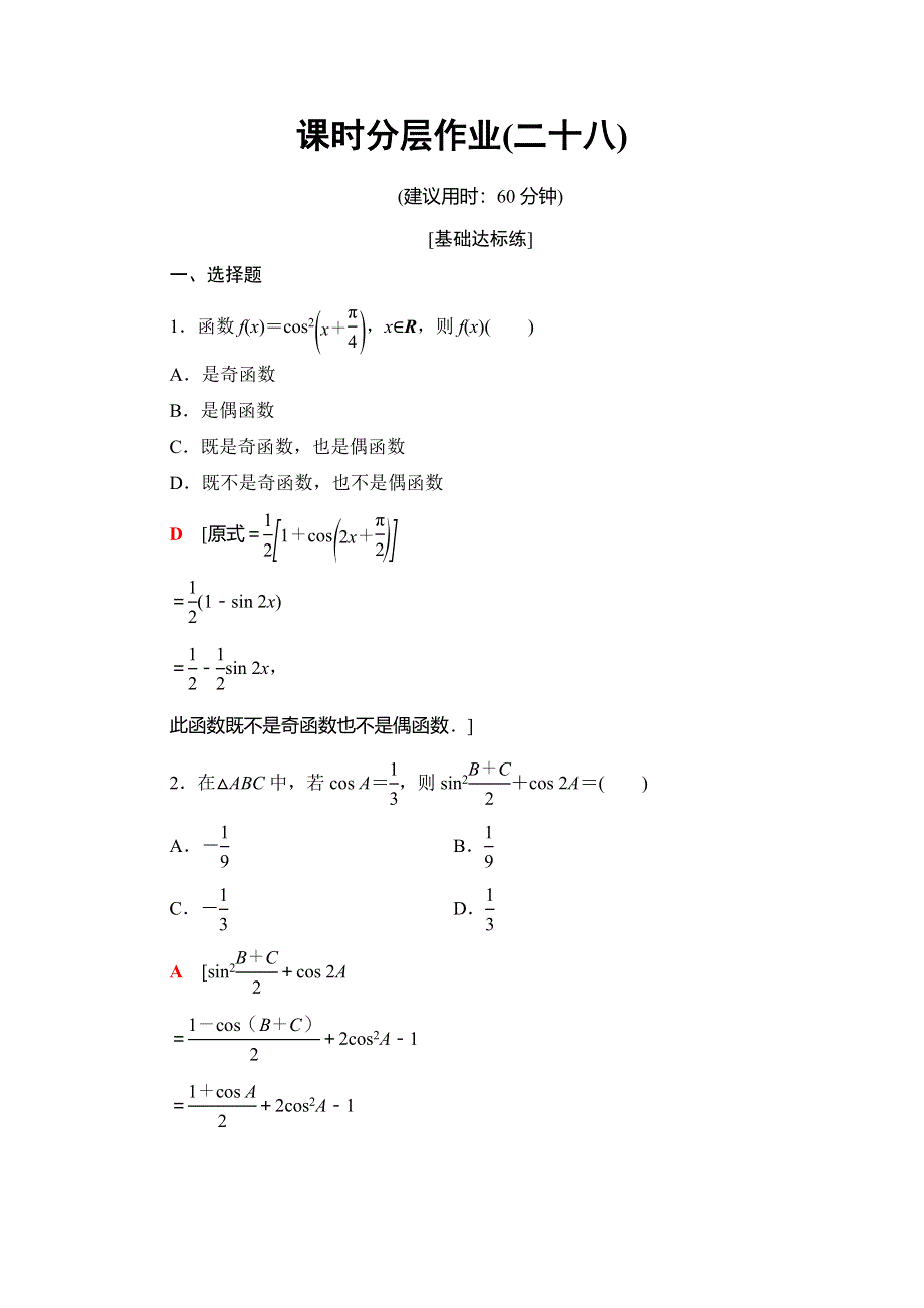 2019-2020学年人教A版数学必修四课时分层作业28　简单的三角恒等变换 WORD版含解析.doc_第1页