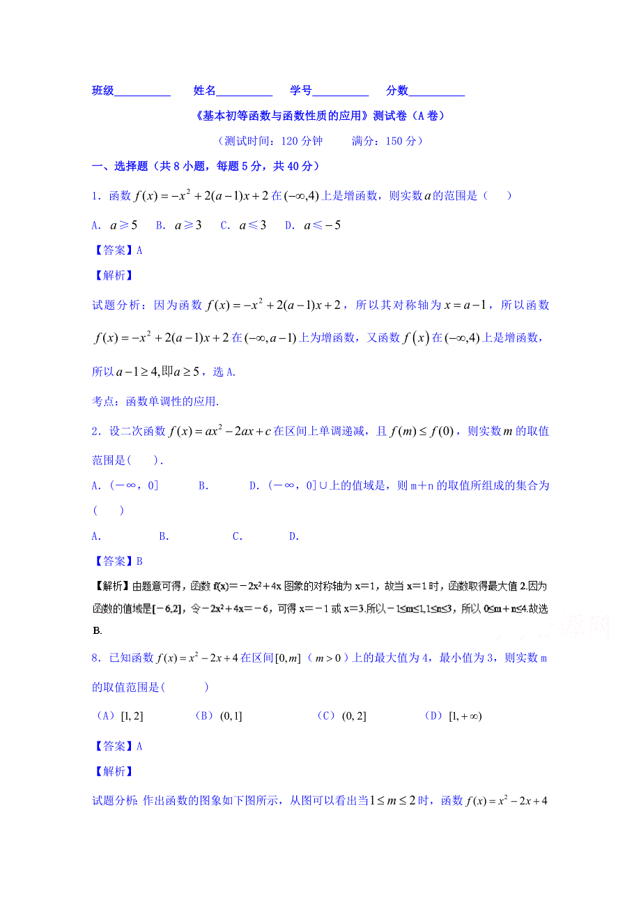 2016届高三数学（理）同步单元双基双测“AB”卷（浙江版）专题2.3 二次函数（A卷） WORD版含解析.doc_第1页