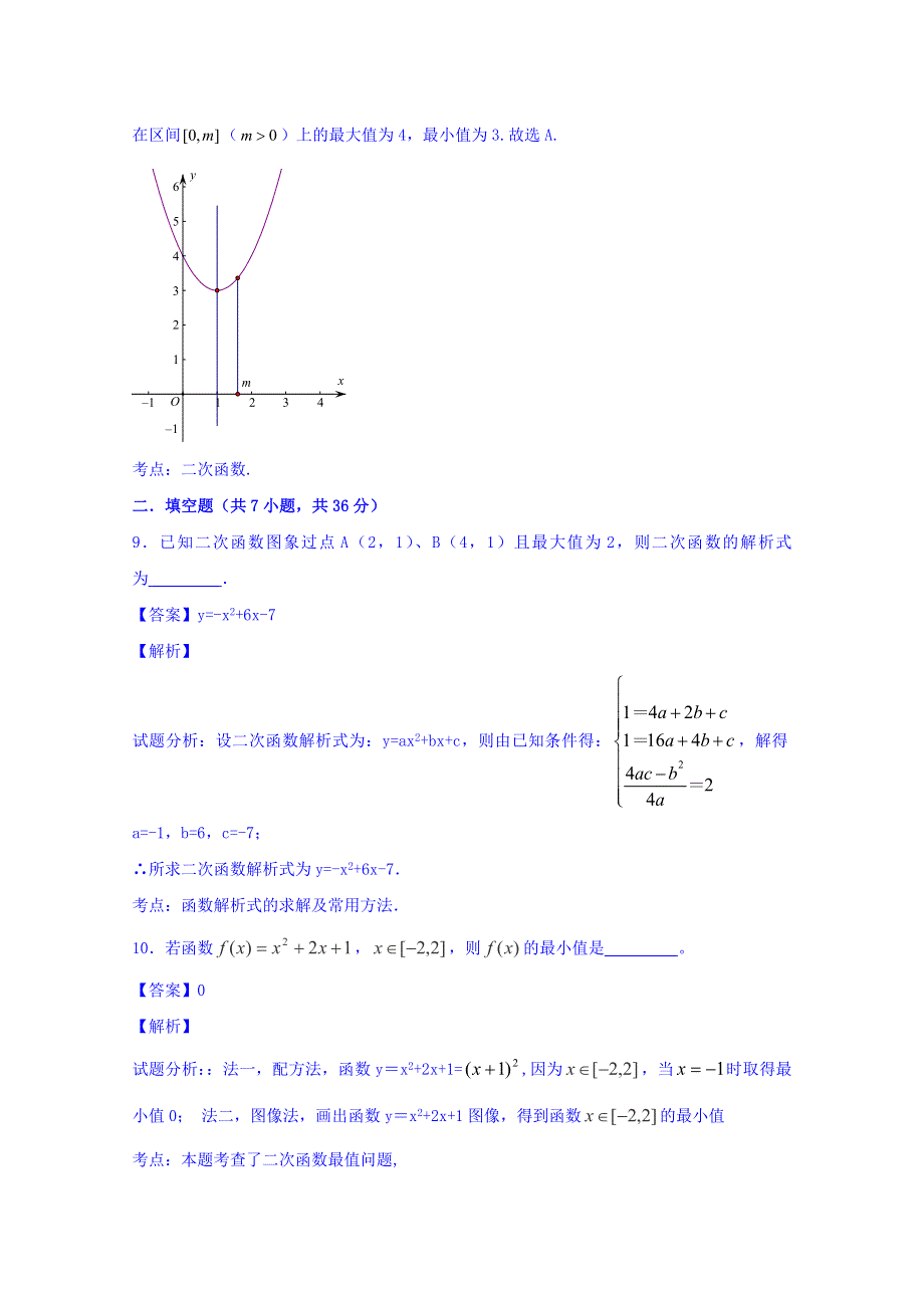 2016届高三数学（理）同步单元双基双测“AB”卷（浙江版）专题2.3 二次函数（A卷） WORD版含解析.doc_第2页