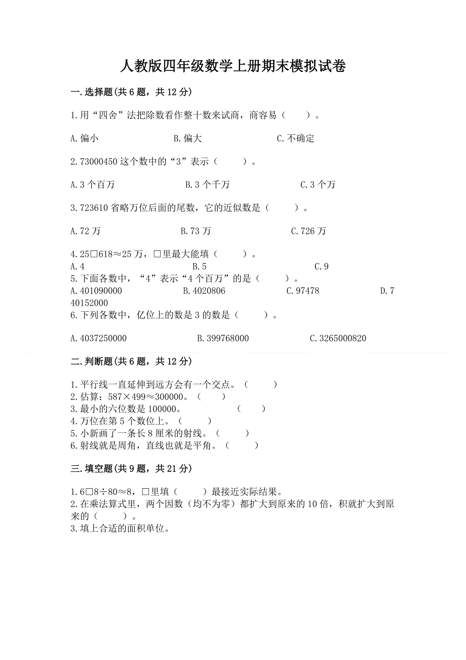 人教版四年级数学上册期末模拟试卷【能力提升】.docx_第1页