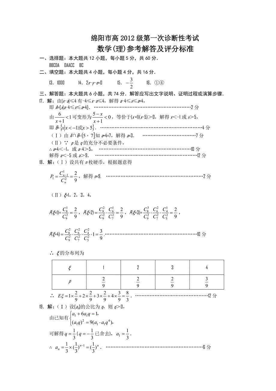 四川省绵阳市高中2012届高三第一次诊断性考试答案（数学理）（2012绵阳“一诊”）.doc_第2页