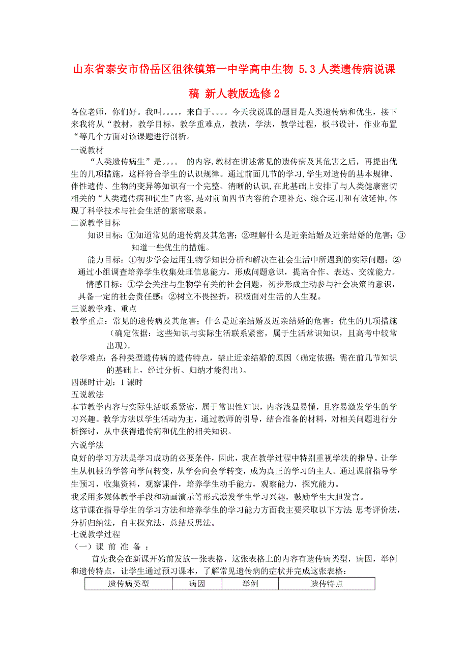 山东省泰安市岱岳区徂徕镇第一中学高中生物新人教版选修2说课稿：5-3《人类遗传病》 .doc_第1页