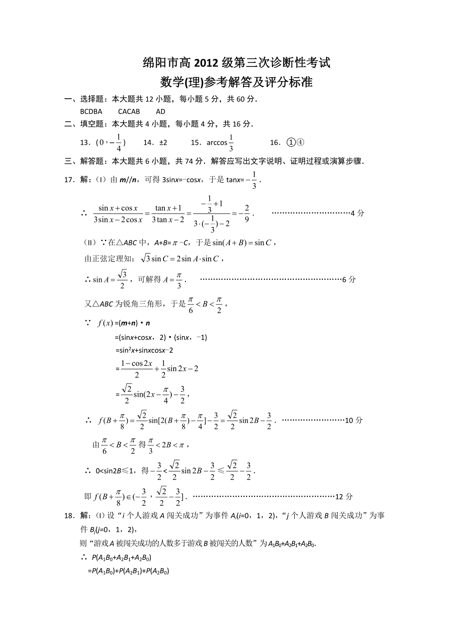 四川省绵阳市高中2012届高三第三次诊断性考试答案 数学理 （2012绵阳三诊）.doc_第1页