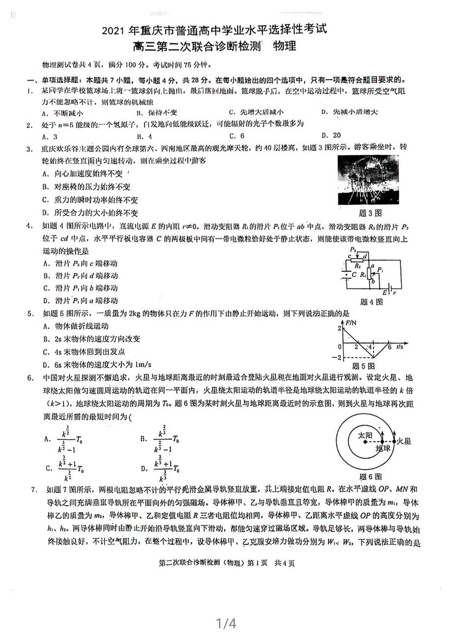重庆市主城区2021届高三物理下学期4月第二次联合诊断检测试题（康德卷）（PDF无答案）.pdf_第1页