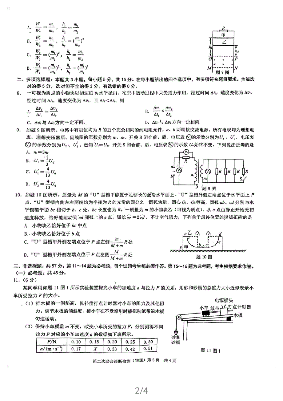 重庆市主城区2021届高三物理下学期4月第二次联合诊断检测试题（康德卷）（PDF无答案）.pdf_第2页