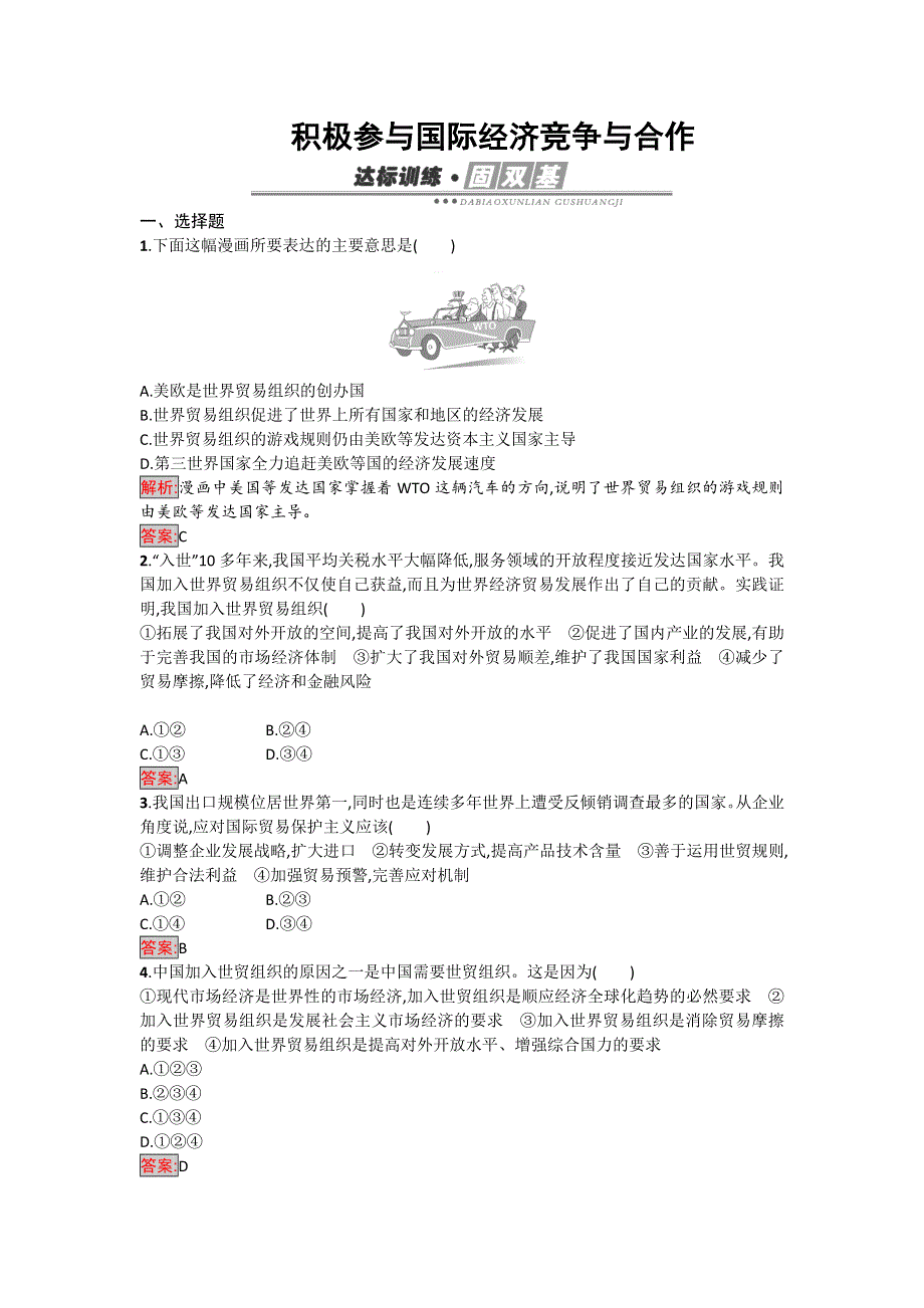 《南方新课堂 金牌学案》2017届高一政治人教版必修一练习：11-2 积极参与国际经济竞争与合作 .doc_第1页