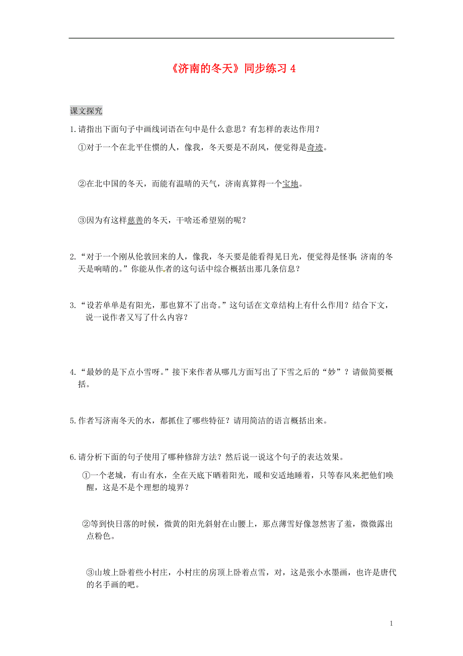 四川省剑阁县鹤龄中学七年级语文上册《济南的冬天》同步练习4 新人教版.docx_第1页