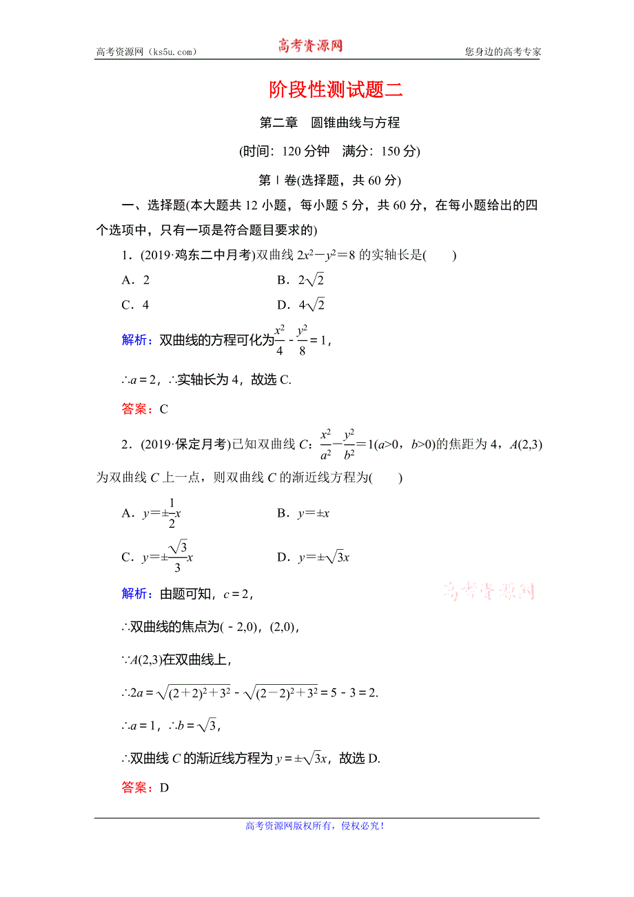 2019-2020学年人教A版数学选修1-1课时跟踪检测：第2章 圆锥曲线与方程阶段性测试题二 WORD版含解析.doc_第1页