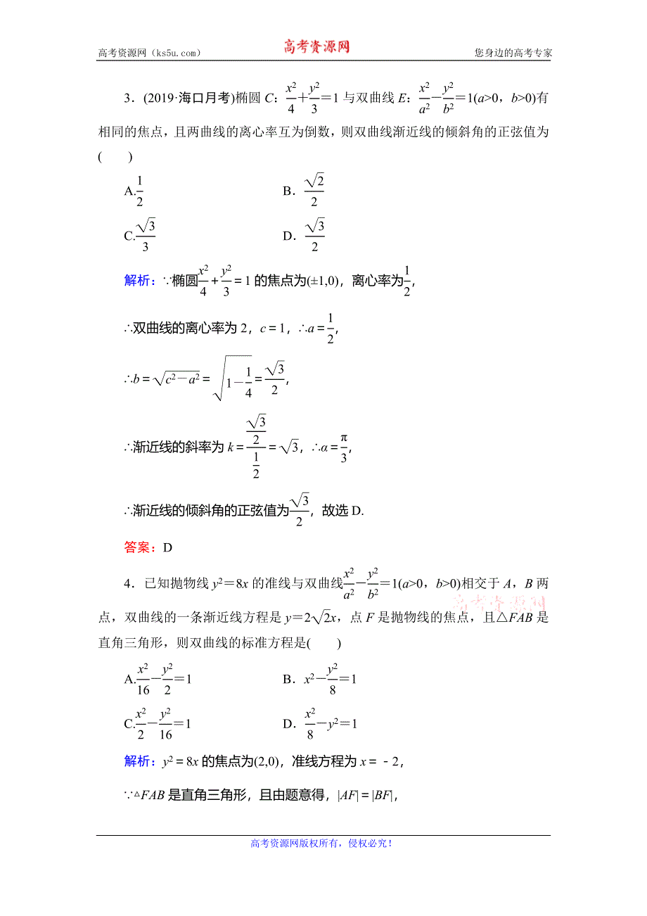 2019-2020学年人教A版数学选修1-1课时跟踪检测：第2章 圆锥曲线与方程阶段性测试题二 WORD版含解析.doc_第2页