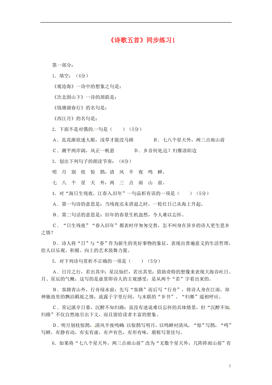 四川省剑阁县鹤龄中学七年级语文上册《诗歌五首》同步练习1 新人教版.docx_第1页