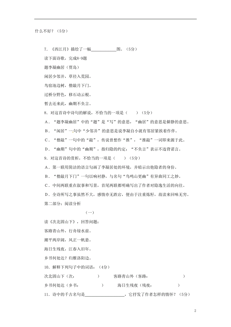 四川省剑阁县鹤龄中学七年级语文上册《诗歌五首》同步练习1 新人教版.docx_第2页