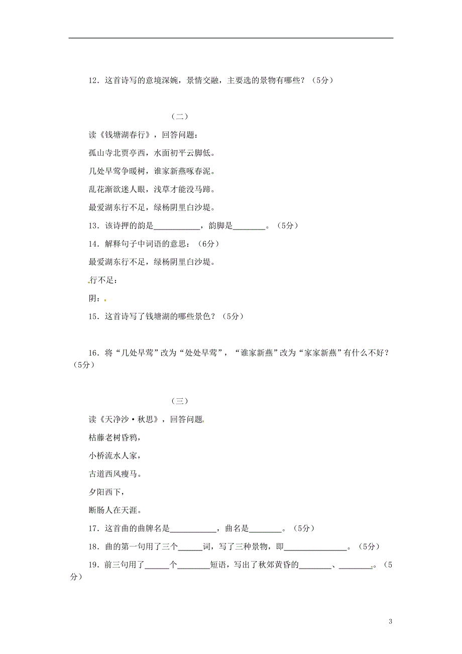 四川省剑阁县鹤龄中学七年级语文上册《诗歌五首》同步练习1 新人教版.docx_第3页