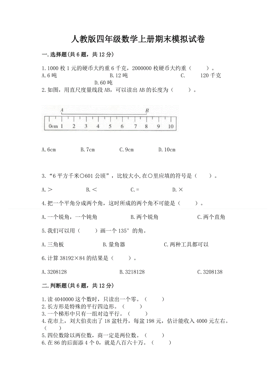 人教版四年级数学上册期末模拟试卷加解析答案.docx_第1页