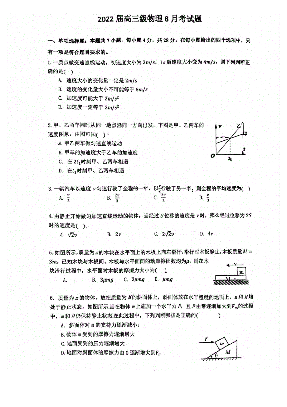 广东省广州市象贤中学2022届高三上学期开学考物理试题 扫描版缺答案.pdf_第1页