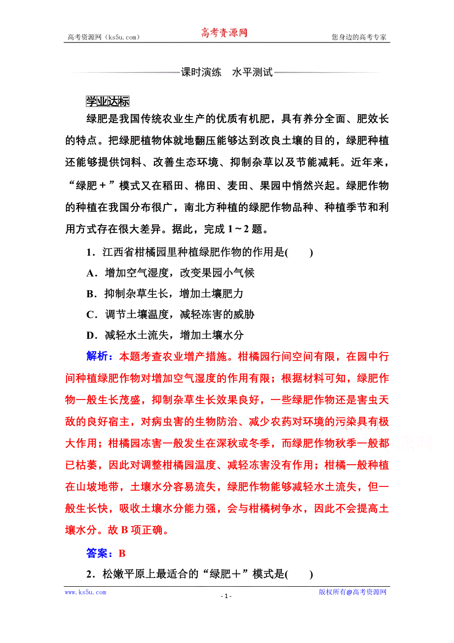 2020秋高中地理人教版必修3达标检测：第四章第一节第二课时 东北地区的商品粮基地建设及农业发展方向 WORD版含解析.doc_第1页