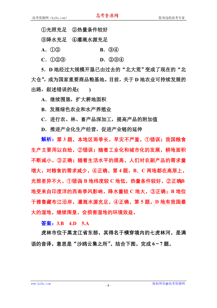 2020秋高中地理人教版必修3达标检测：第四章第一节第二课时 东北地区的商品粮基地建设及农业发展方向 WORD版含解析.doc_第3页