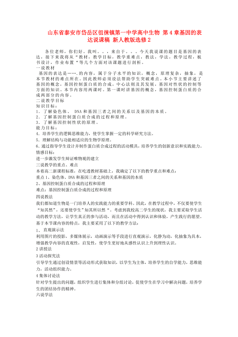 山东省泰安市岱岳区徂徕镇第一中学高中生物新人教版选修2说课稿：第4章《基因的表达》 .doc_第1页