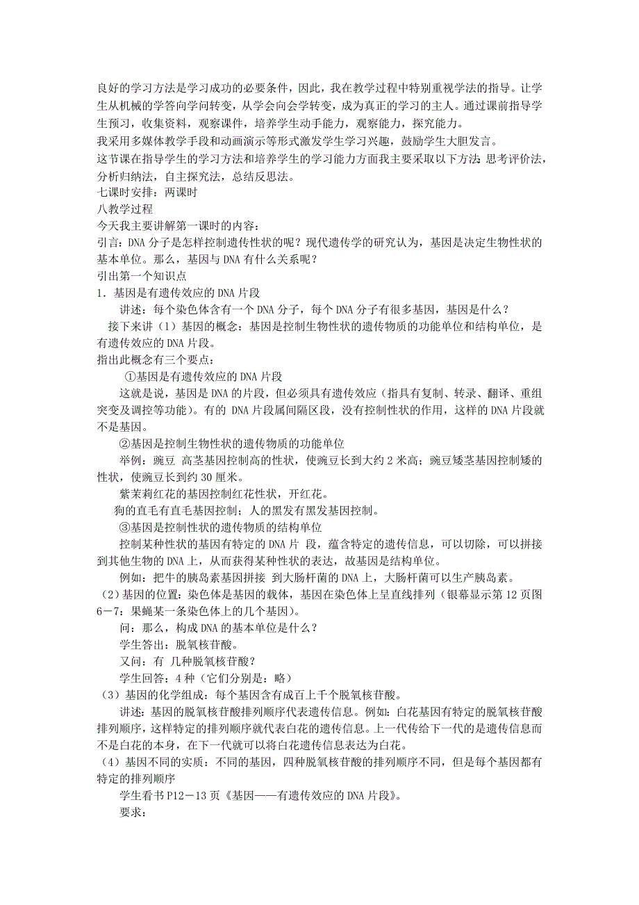 山东省泰安市岱岳区徂徕镇第一中学高中生物新人教版选修2说课稿：第4章《基因的表达》 .doc_第2页