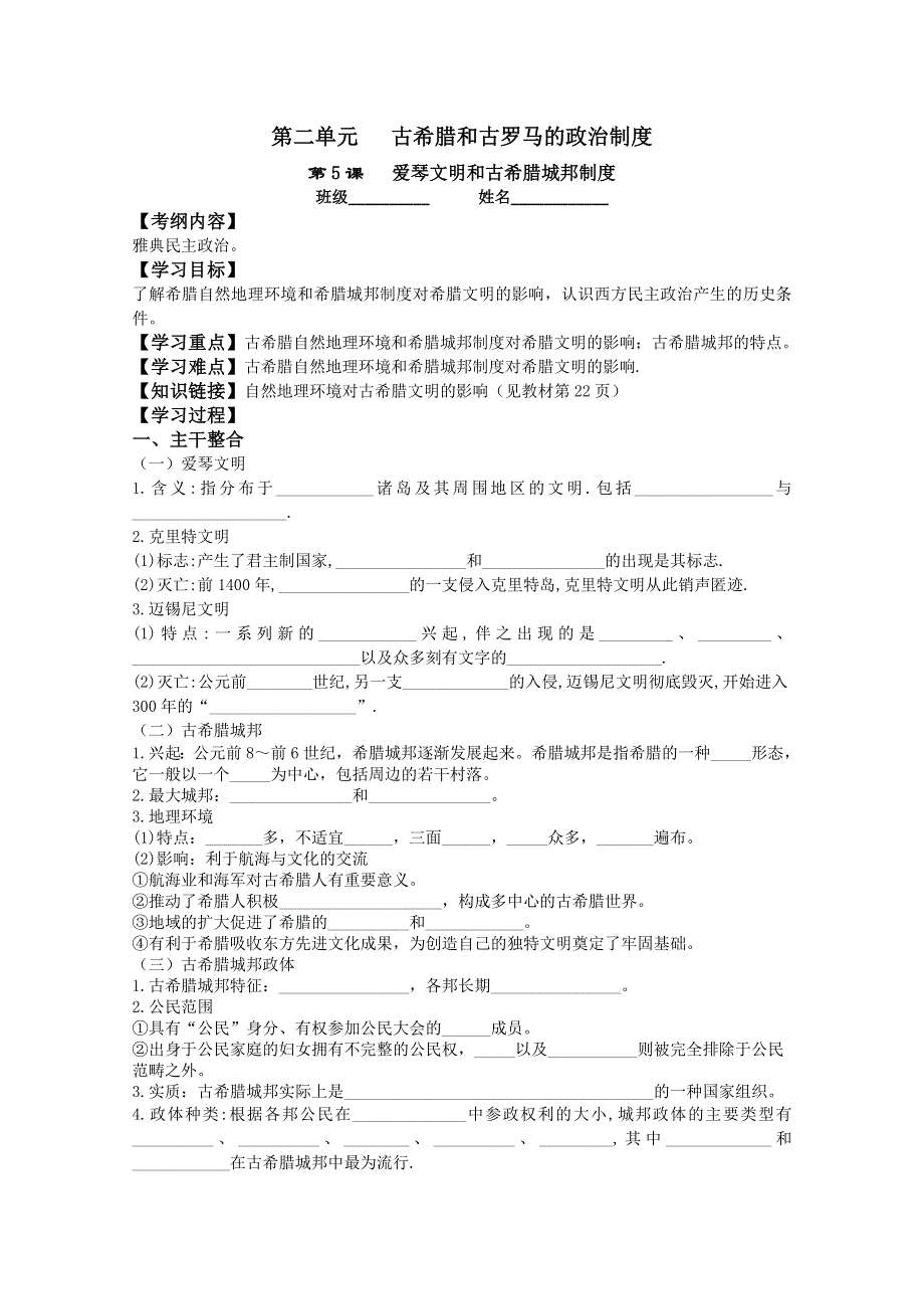 山东省泰安市岱岳区徂徕镇第一中学历史学案： 第5课 爱琴文明与古希腊城邦制度（岳麓版必修1）.doc_第1页