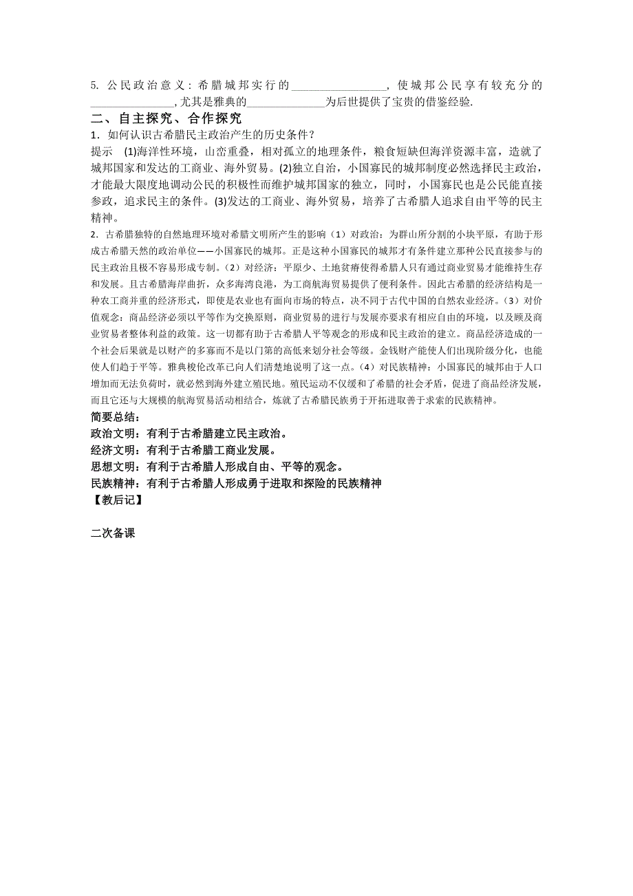 山东省泰安市岱岳区徂徕镇第一中学历史学案： 第5课 爱琴文明与古希腊城邦制度（岳麓版必修1）.doc_第2页