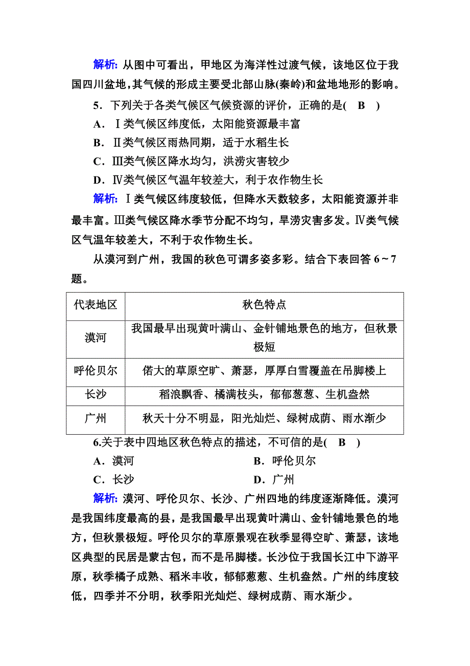 2020秋高中地理人教版必修3阶段综合评估1 WORD版含解析.DOC_第3页